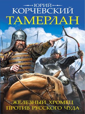 cover image of Тамерлан. Железный Хромец против русского чуда